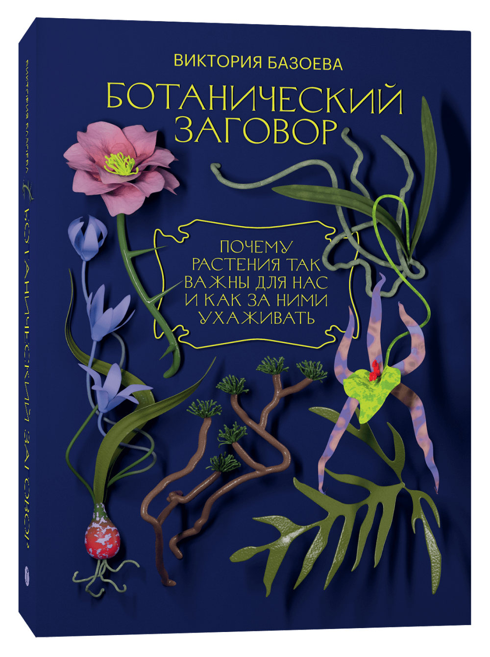 Обложка книги «Ботанический заговор»